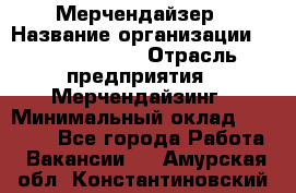 Мерчендайзер › Название организации ­ Team PRO 24 › Отрасль предприятия ­ Мерчендайзинг › Минимальный оклад ­ 30 000 - Все города Работа » Вакансии   . Амурская обл.,Константиновский р-н